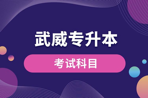 武威專升本考試科目有哪些？專升本入學考試難度怎樣？