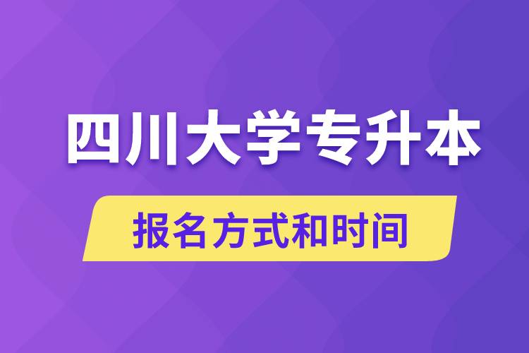 四川大學(xué)專升本怎么報(bào)名？川大專升本從什么時(shí)候報(bào)名？