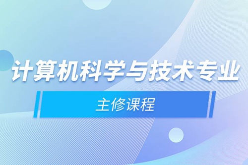 計算機科學與技術專業(yè)主修課程