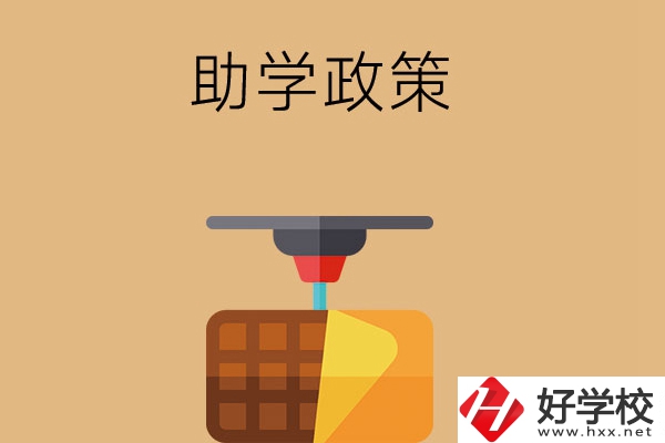 在長沙讀中職學(xué)校，助學(xué)政策有哪些？