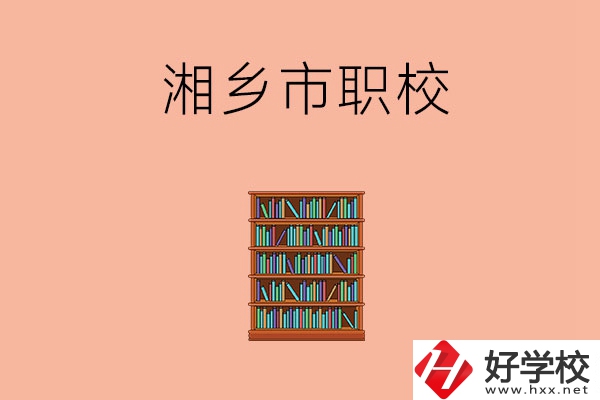 湘潭湘鄉(xiāng)市有哪些職校？教學(xué)條件如何？