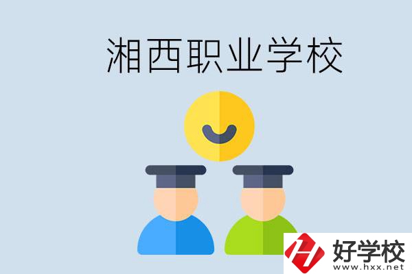 湘西有什么職校？職校中考完了還可以上嗎？