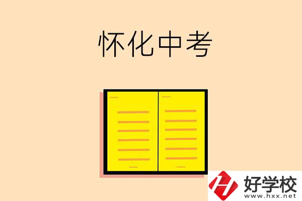 懷化中考200-300分能讀什么學(xué)校？