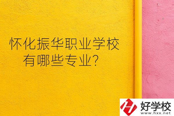 懷化振華職業(yè)學(xué)校宿舍怎么樣？有哪些專業(yè)？