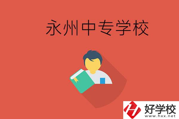 永州市的中專(zhuān)學(xué)校有哪些？能去高中還要去中專(zhuān)嗎？