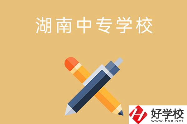 湖南省有哪些中專學(xué)校？能報(bào)考哪些專業(yè)？