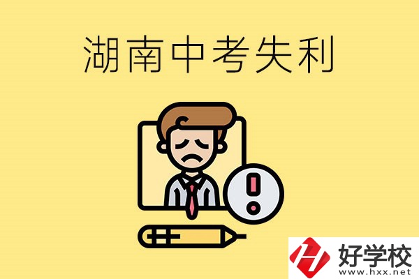 湖南中考失利怎么辦？有哪些學(xué)校推薦？