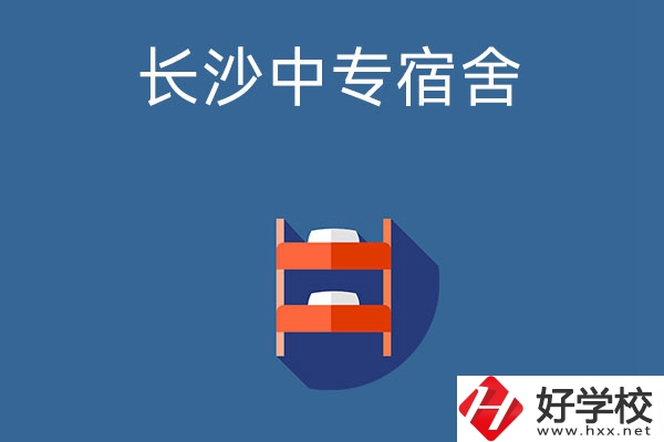 長(zhǎng)沙市哪些中專(zhuān)學(xué)校的宿舍條件比較好？