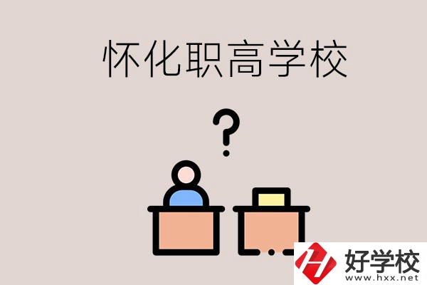 懷化市排名靠前的職高學(xué)校有哪些？可不可以免費(fèi)入學(xué)？