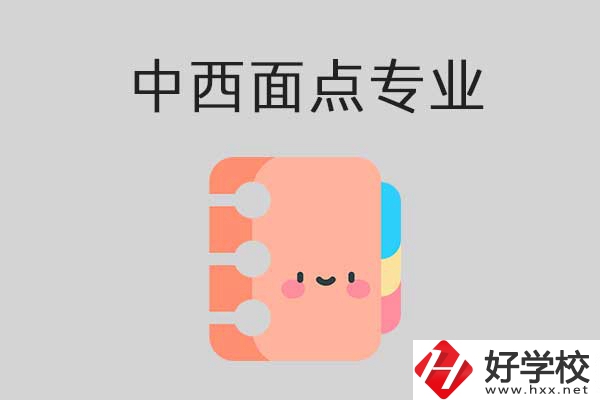 懷化有哪些中專學(xué)?？梢詫W(xué)中西面點(diǎn)專業(yè)？