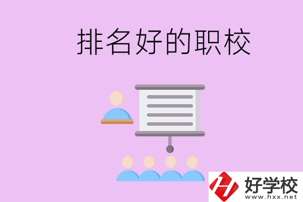 益陽有什么排名好的職校？職校的校風(fēng)如何？