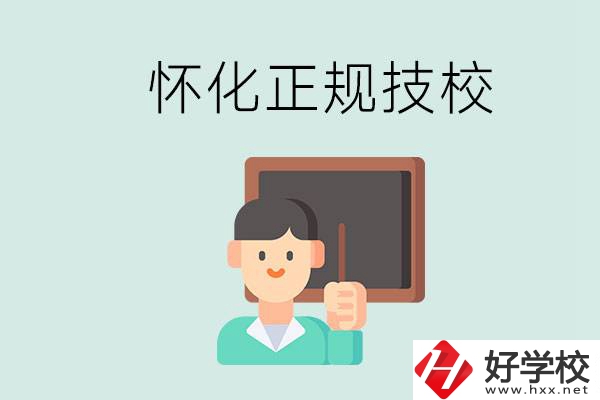 懷化初中生畢業(yè)能上的正規(guī)技校有什么？學(xué)校位置在哪？