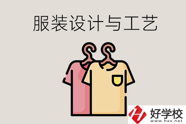 長沙哪些職校有服裝設(shè)計與工藝專業(yè)？辦學(xué)條件怎么樣？