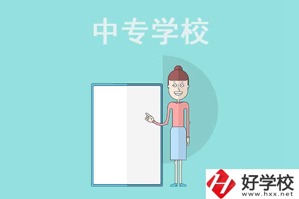 邵陽(yáng)排名靠前的中專學(xué)校有哪些？