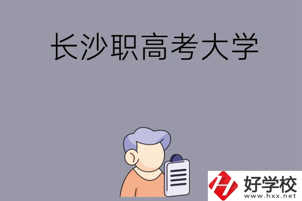 在長(zhǎng)沙讀職高能不能考大學(xué)，有哪些方式？