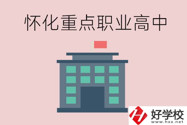 懷化市重點(diǎn)職業(yè)高中有哪些？外地學(xué)生怎么報(bào)名？