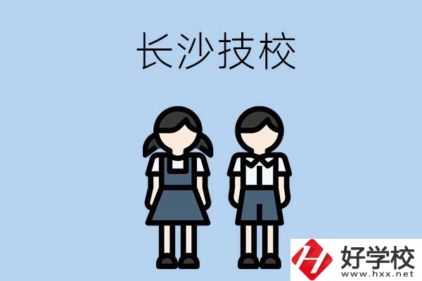 長(zhǎng)沙哪些技校實(shí)力比較強(qiáng)？