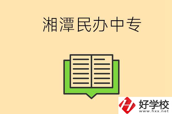 湘潭有哪些民辦中專選擇？在中專能做什么？