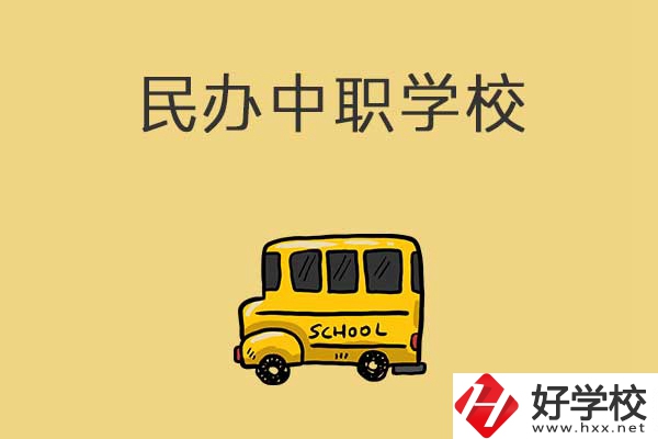 衡陽有哪些民辦中職學校？招生的專業(yè)有什么？