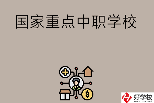 湘西有哪些國(guó)家級(jí)重點(diǎn)中職學(xué)校？