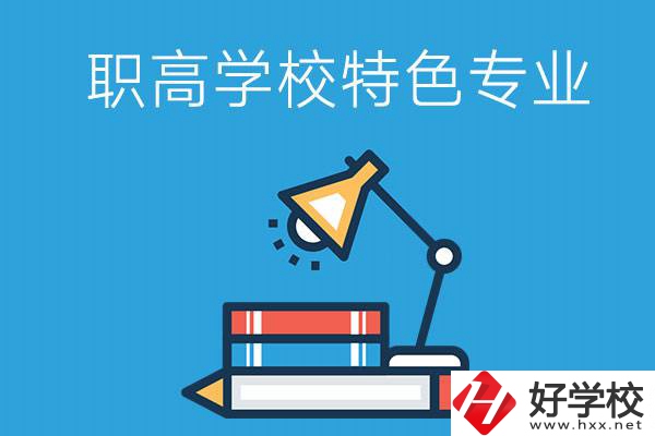 邵陽(yáng)有什么好的職高學(xué)校？又有哪些特色專業(yè)？