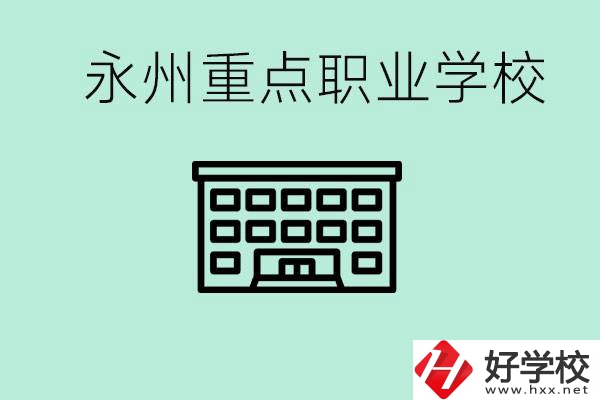 永州重點(diǎn)職業(yè)技術(shù)學(xué)校有哪些？好進(jìn)嗎？