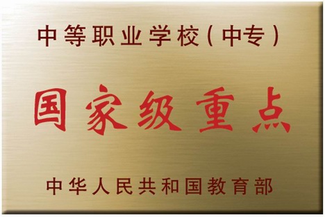 長春市農(nóng)業(yè)學(xué)校  國家級(jí)重點(diǎn)學(xué)校