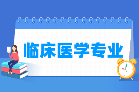 臨床醫(yī)學(xué)專業(yè)主要學(xué)什么-專業(yè)課程有哪些