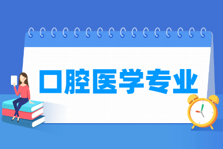 口腔醫(yī)學(xué)專(zhuān)業(yè)主要學(xué)什么-專(zhuān)業(yè)課程有哪些