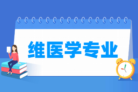 維醫(yī)學(xué)專業(yè)主要學(xué)什么-專業(yè)課程有哪些