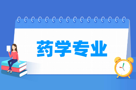 藥學(xué)專業(yè)主要學(xué)什么-專業(yè)課程有哪些