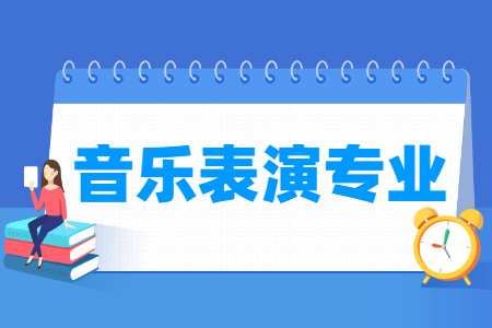 音樂表演專業(yè)主要學什么-專業(yè)課程有哪些