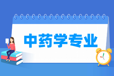 中藥學(xué)專業(yè)主要學(xué)什么-專業(yè)課程有哪些