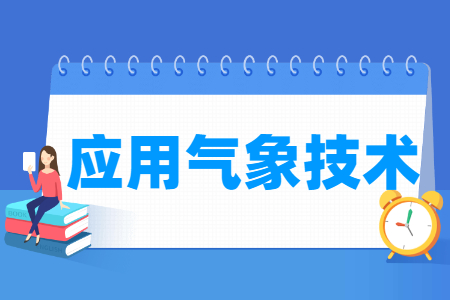 應用氣象技術(shù)專業(yè)主要學什么-專業(yè)課程有哪些