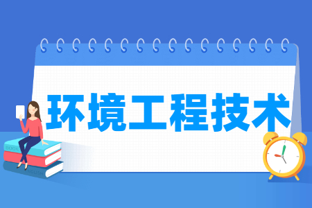 環(huán)境工程技術(shù)專業(yè)主要學(xué)什么-專業(yè)課程有哪些