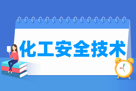 化工安全技術(shù)專業(yè)主要學(xué)什么-專業(yè)課程有哪些