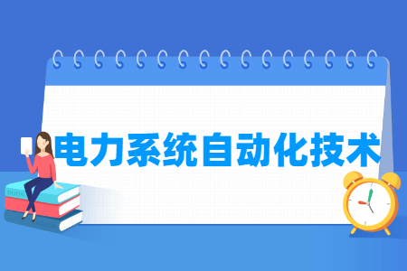 電力系統(tǒng)自動化技術(shù)專業(yè)主要學(xué)什么-專業(yè)課程有哪些