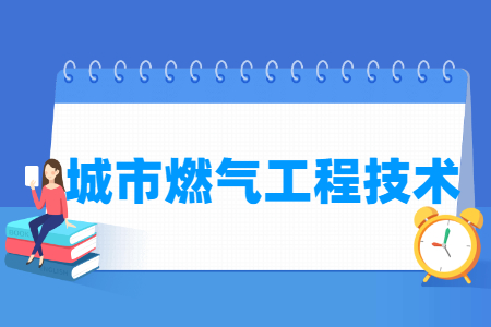 城市燃氣工程技術專業(yè)主要學什么-專業(yè)課程有哪些