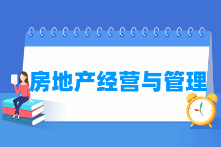 房地產(chǎn)經(jīng)營與管理專業(yè)主要學(xué)什么-專業(yè)課程有哪些