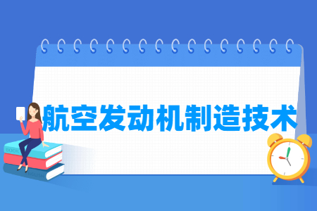 航空發(fā)動機(jī)制造技術(shù)專業(yè)主要學(xué)什么-專業(yè)課程有哪些