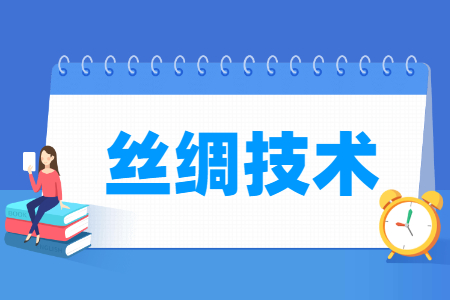 絲綢技術(shù)專業(yè)主要學什么-專業(yè)課程有哪些