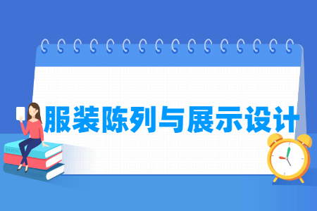 服裝陳列與展示設(shè)計(jì)專(zhuān)業(yè)主要學(xué)什么-專(zhuān)業(yè)課程有哪些