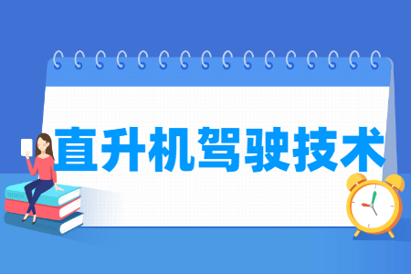直升機(jī)駕駛技術(shù)專業(yè)主要學(xué)什么-專業(yè)課程有哪些