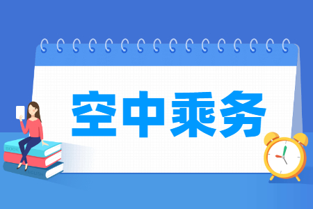 空中乘務專業(yè)主要學什么-專業(yè)課程有哪些