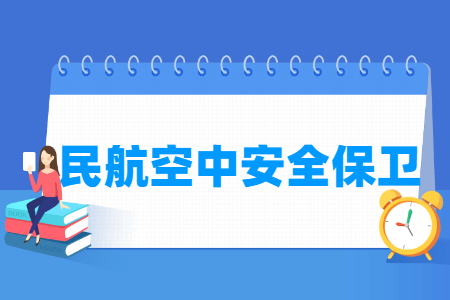 民航空中安全保衛(wèi)專業(yè)主要學(xué)什么-專業(yè)課程有哪些