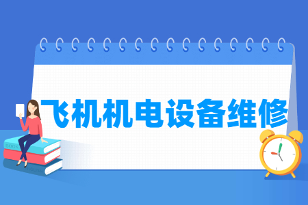 飛機(jī)機(jī)電設(shè)備維修專業(yè)主要學(xué)什么-專業(yè)課程有哪些