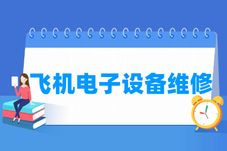 飛機(jī)電子設(shè)備維修專(zhuān)業(yè)主要學(xué)什么-專(zhuān)業(yè)課程有哪些