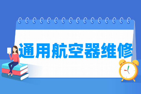 通用航空器維修專業(yè)主要學(xué)什么-專業(yè)課程有哪些