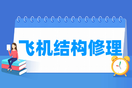 飛機(jī)結(jié)構(gòu)修理專業(yè)主要學(xué)什么-專業(yè)課程有哪些