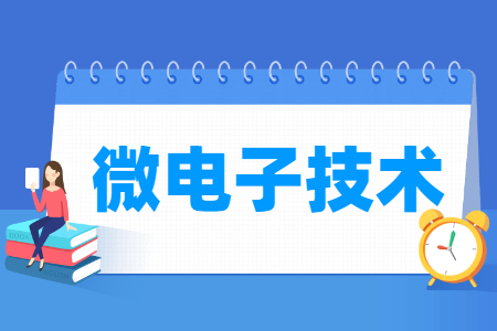 微電子技術(shù)專業(yè)主要學(xué)什么-專業(yè)課程有哪些